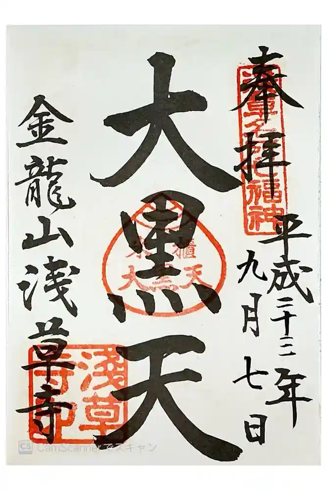 浅草寺の御朱印