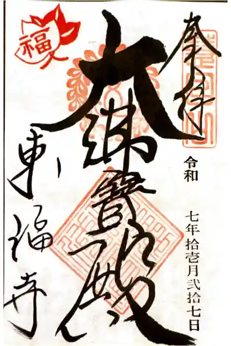 東福禅寺（東福寺）の御朱印