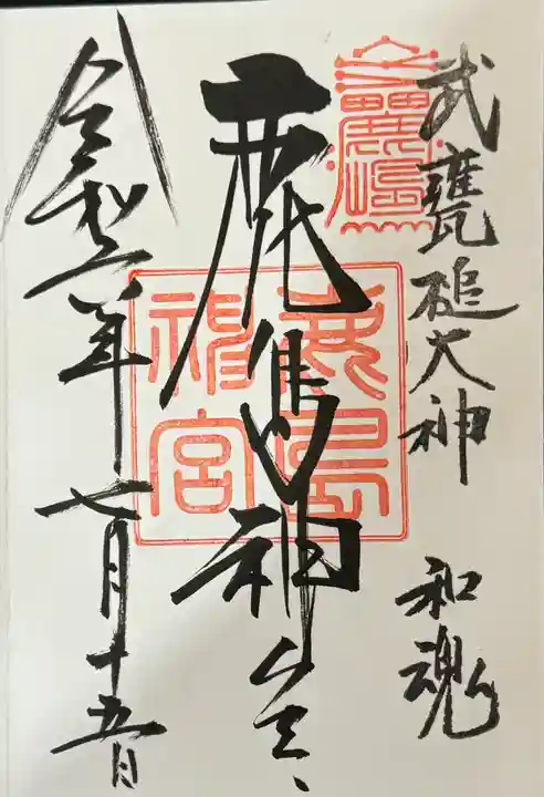 鹿島神宮の御朱印