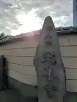 光専寺(東京都)