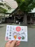 三吉神社の御朱印
