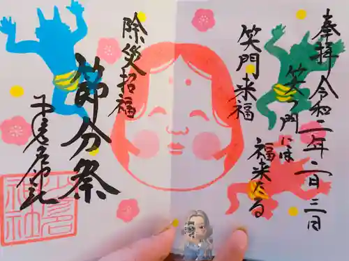 少彦名神社の御朱印