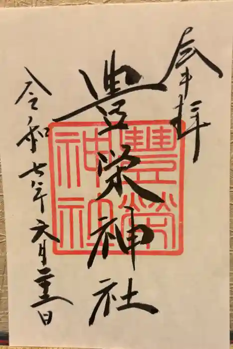 豊栄神社の御朱印