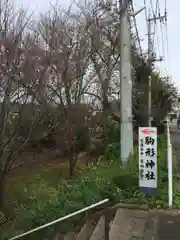 駒形神社の周辺