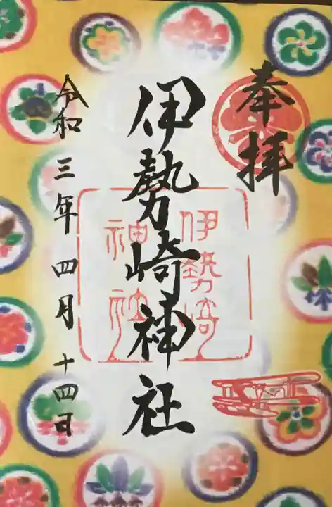 伊勢崎神社の御朱印