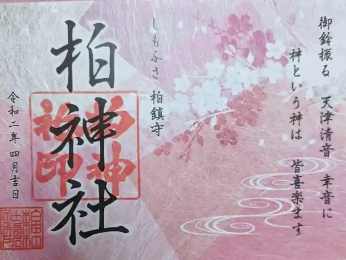柏神社の御朱印