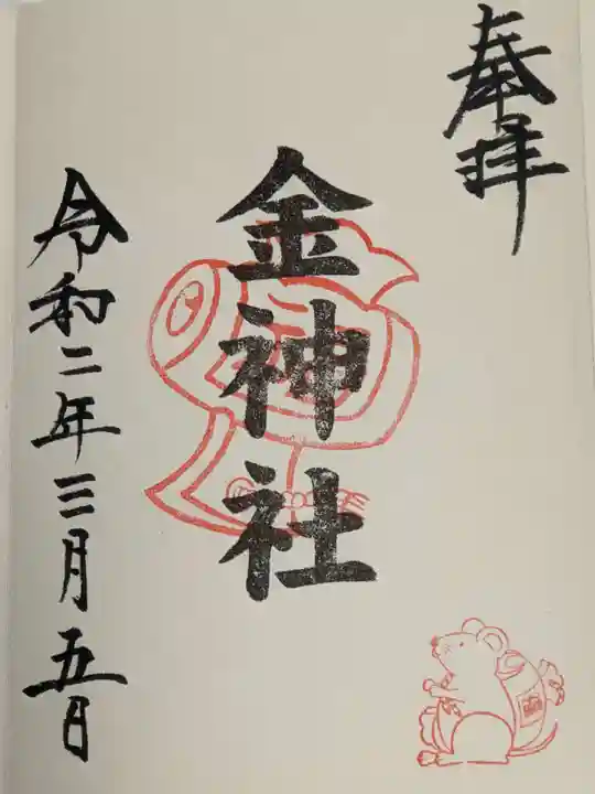 山田天満宮の御朱印