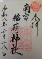南宮稲荷大明神の御朱印