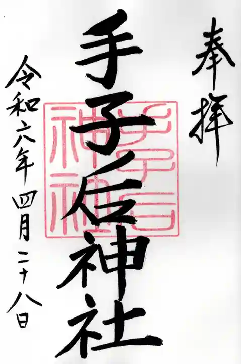 手子后神社(茨城県)