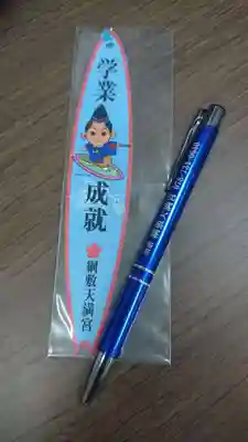 綱敷天満宮の授与品その他