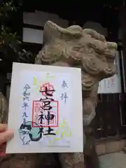 七宮神社(兵庫県)