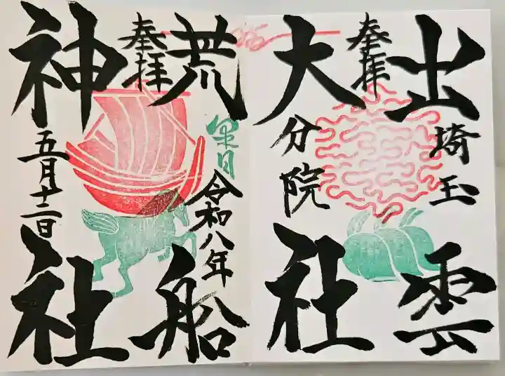 出雲大社埼玉分院の御朱印