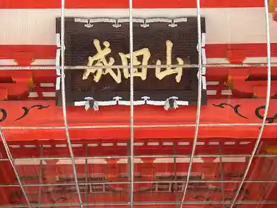 成田山名古屋別院大聖寺(犬山成田山)(愛知県)