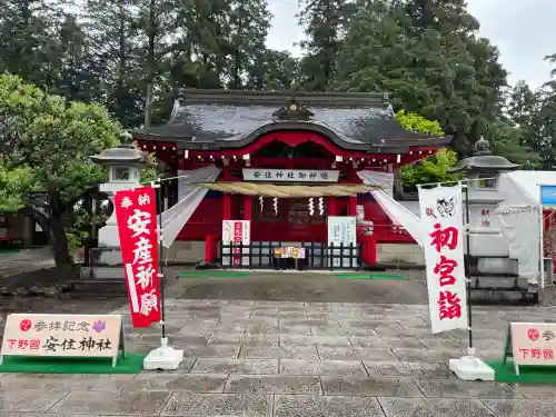 安住神社(栃木県)