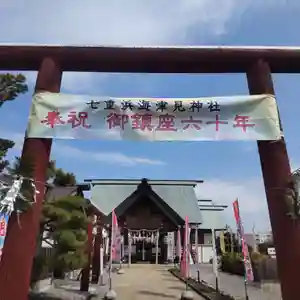 七重浜海津見神社(北海道)(2025年04月20日(日) 08時31分00秒投稿)