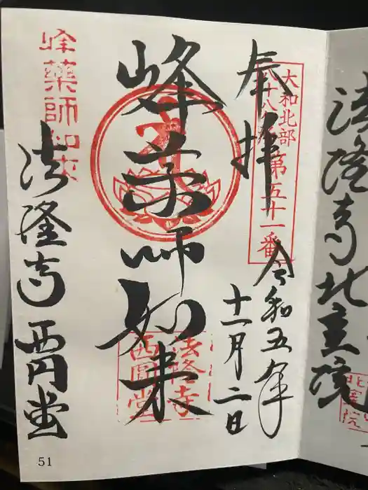 法隆寺 西円堂の御朱印