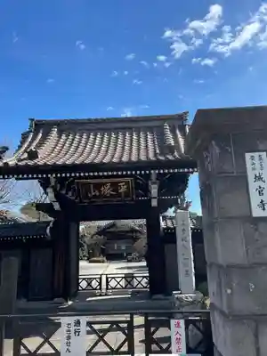 城官寺(東京都)