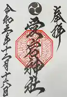 愛宕神社の御朱印