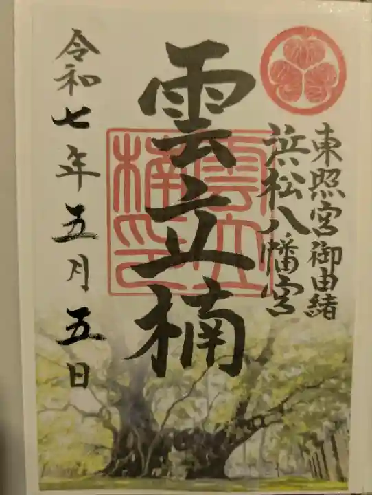 浜松八幡宮の御朱印