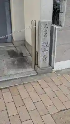 観音寺(京都府)