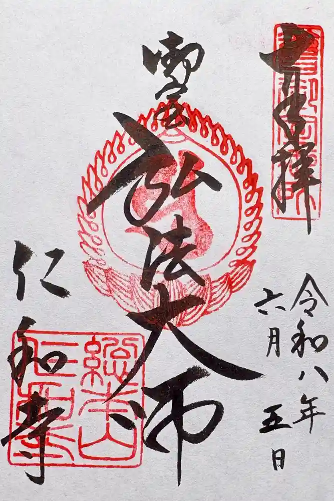 仁和寺の御朱印