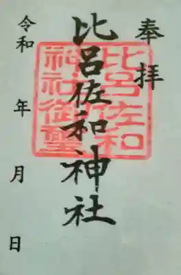 比呂佐和神社(群馬県)