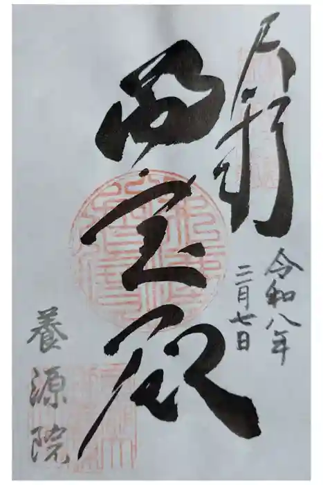 養源院の御朱印