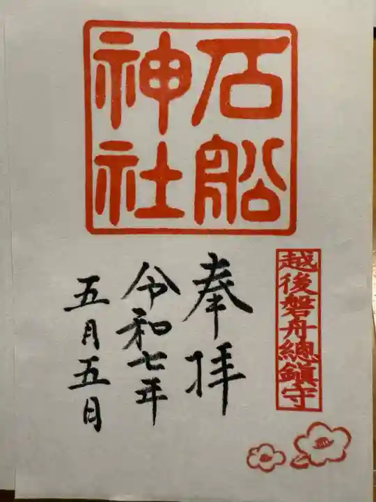 石船神社(岩船神社)(新潟県)