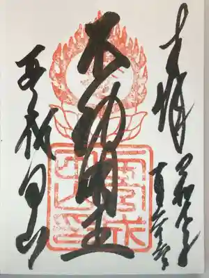 西宮成田山円満寺(圓満寺)の御朱印