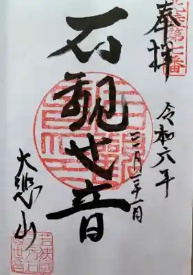 三方石観世音(福井県)