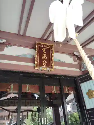 平河天満宮(東京都)