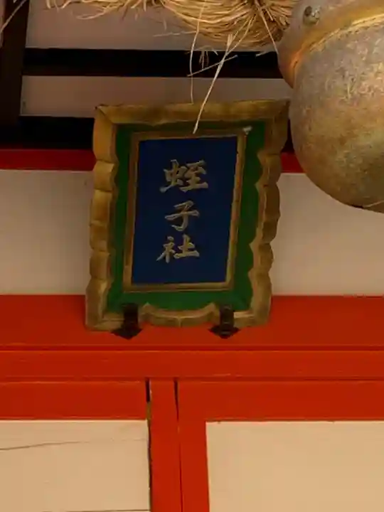 生田神社の末社・摂社