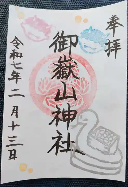 御嶽山神社の御朱印