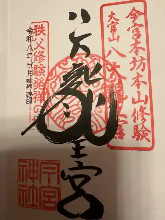 秩父今宮神社の{uncategorized: "未分類", other: "その他", undefined: "問題あり", building: "その他建物", grave: "お墓", sacred_gate: "鳥居", guardian: "狛犬", statue: "像", buddha: "仏像", history: "歴史", nature: "自然", garden: "庭園", animal: "動物", pagoda: "塔", temizu: "手水舎", mountain_gate: "山門・神門", sanctuary: "本殿・本堂", subordinate: "末社・摂社", art: "芸術", scenery: "景色", jizo: "地蔵", ema: "絵馬", goshuin: "御朱印", omikuji: "おみくじ", items: "授与品その他", amulet: "お守り", goshuincho: "御朱印帳", eats: "食事", festival: "お祭り", votive_dance: "神楽", shichigosan: "七五三参", wedding: "結婚式", experience: "体験その他", initially: "初詣", around: "周辺", anti_infection: "感染症対策"}