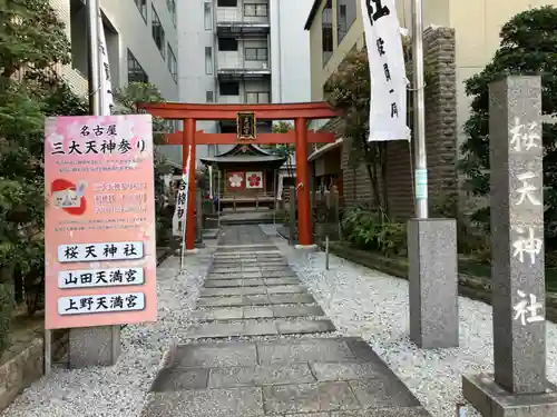 櫻天神社の鳥居