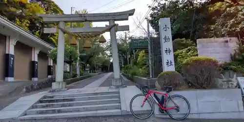 小動神社(神奈川県)