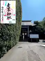 産泰神社の御朱印