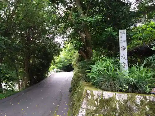 芳友寺(愛知県)