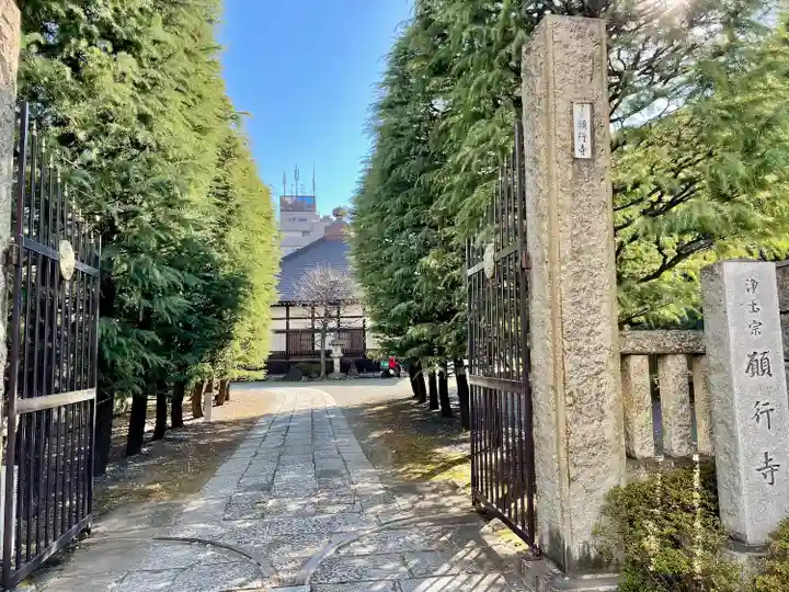 願行寺(東京都)
