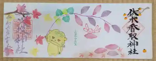 伏木香取神社の御朱印