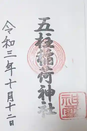 五柱稲荷神社の御朱印 2021年10月
