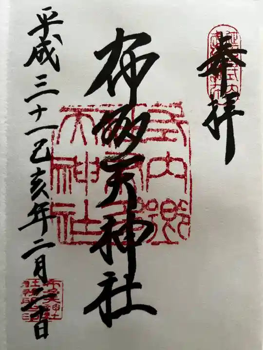 布多天神社の御朱印