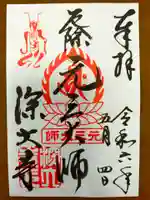 深大寺の御朱印