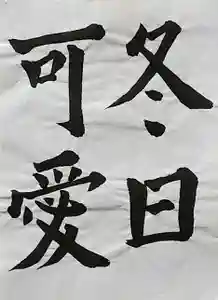 西方山極楽寺(岐阜県)(2022年12月16日(金) 19時25分38秒投稿)