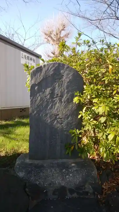 浅間神社のその他建物