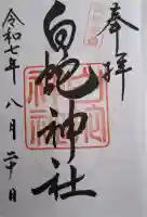 岩国白蛇神社の{uncategorized: "未分類", other: "その他", undefined: "問題あり", building: "その他建物", grave: "お墓", sacred_gate: "鳥居", guardian: "狛犬", statue: "像", buddha: "仏像", history: "歴史", nature: "自然", garden: "庭園", animal: "動物", pagoda: "塔", temizu: "手水舎", mountain_gate: "山門・神門", sanctuary: "本殿・本堂", subordinate: "末社・摂社", art: "芸術", scenery: "景色", jizo: "地蔵", ema: "絵馬", goshuin: "御朱印", omikuji: "おみくじ", items: "授与品その他", amulet: "お守り", goshuincho: "御朱印帳", eats: "食事", festival: "お祭り", votive_dance: "神楽", shichigosan: "七五三参", wedding: "結婚式", experience: "体験その他", initially: "初詣", around: "周辺", anti_infection: "感染症対策"}