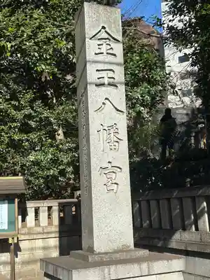 金王八幡宮(東京都)
