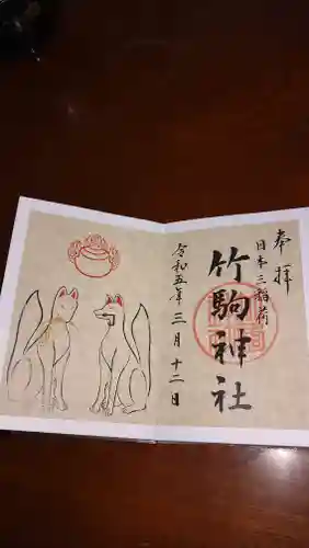 竹駒神社の御朱印
