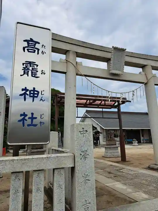 高靇神社(千葉県)