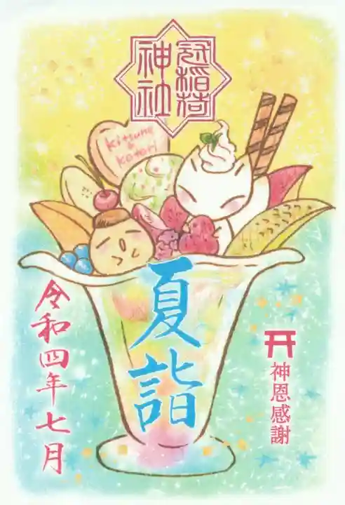 冠稲荷神社の御朱印